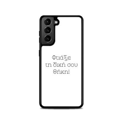 Φτιάξε θήκη - Samsung Galaxy S21