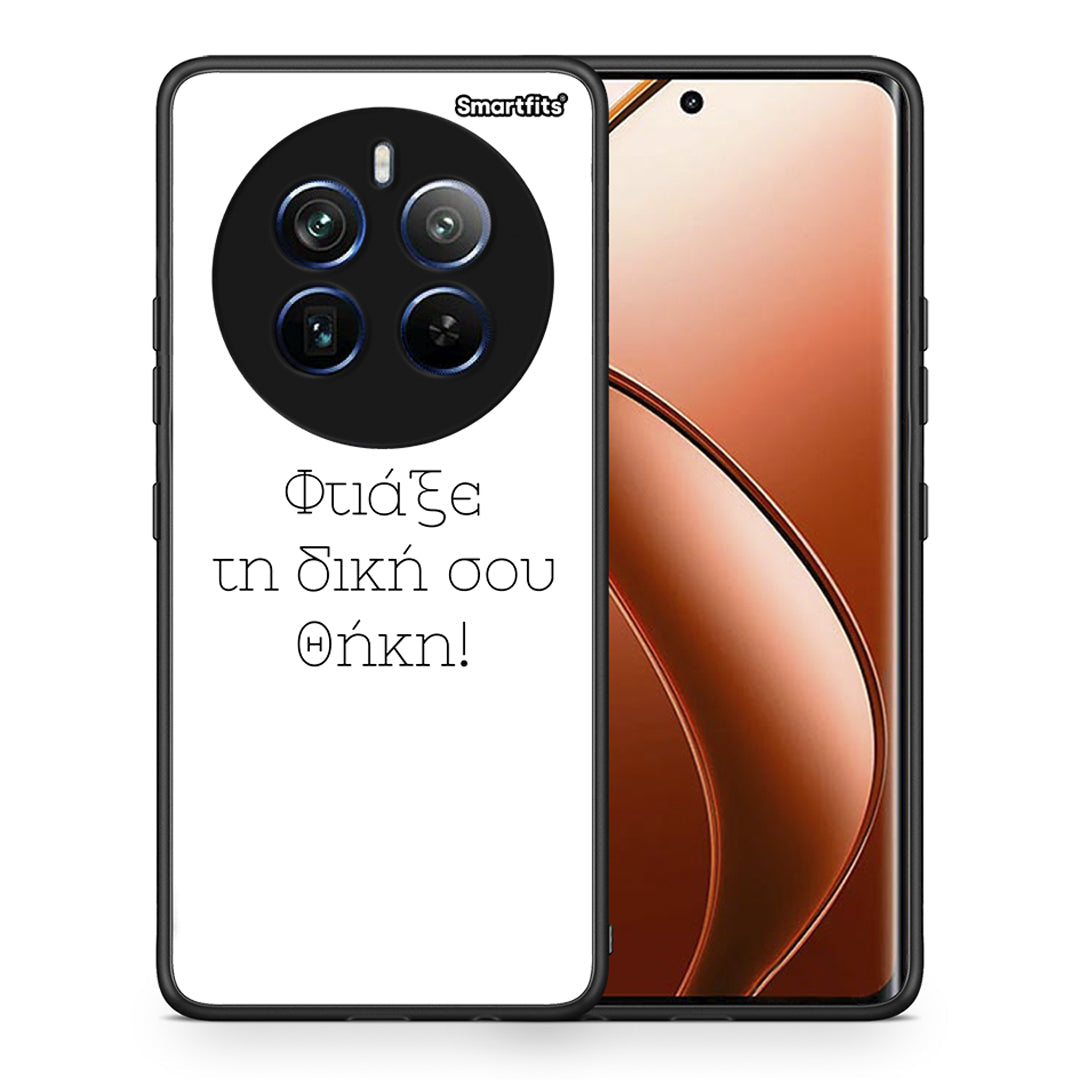 Φτιάξε θήκη - Realme 12 Pro 5G / 12 Pro+