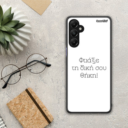 Φτιάξε θήκη - Samsung Galaxy A05s