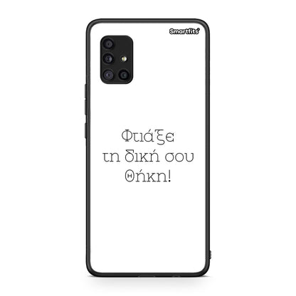 Φτιάξε θήκη - Samsung Galaxy A51 5G