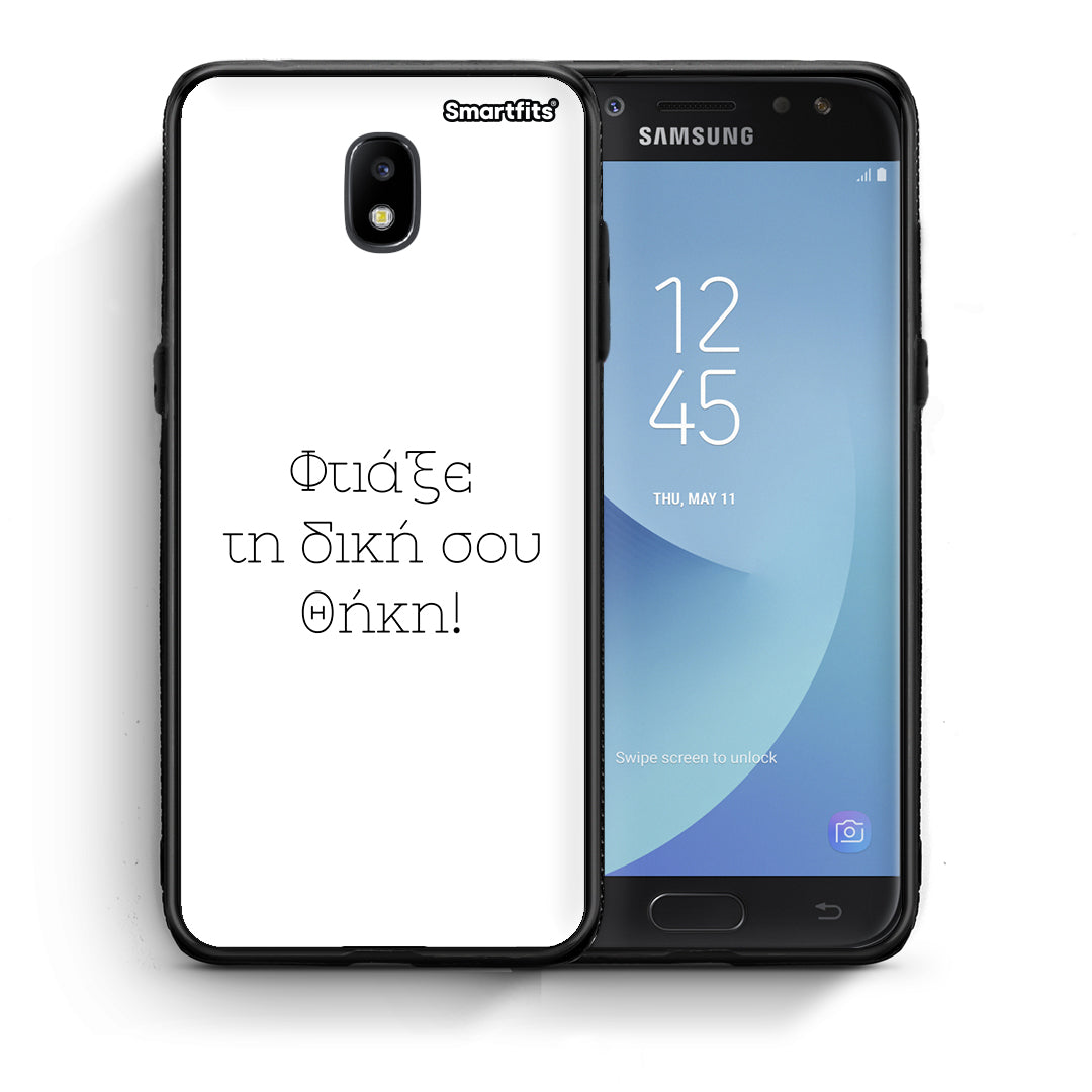 Φτιάξε θήκη - Samsung Galaxy J7 2017