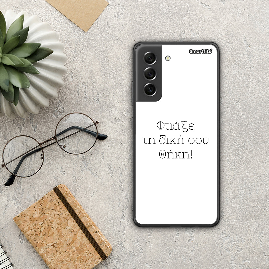 Φτιάξε θήκη - Samsung Galaxy S21 FE