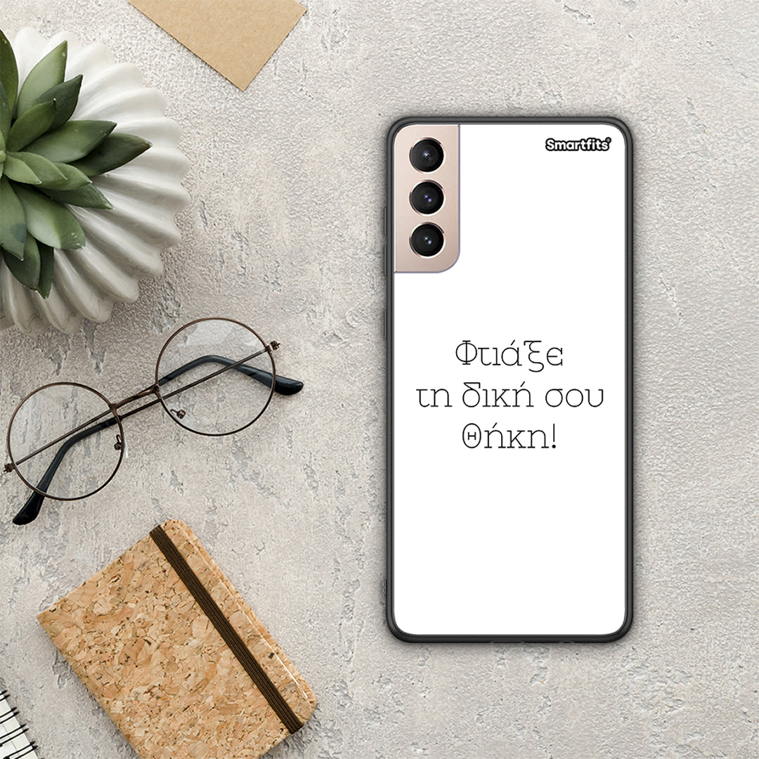 Φτιάξε θήκη - Samsung Galaxy S21+