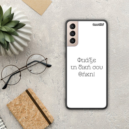 Φτιάξε θήκη - Samsung Galaxy S21+