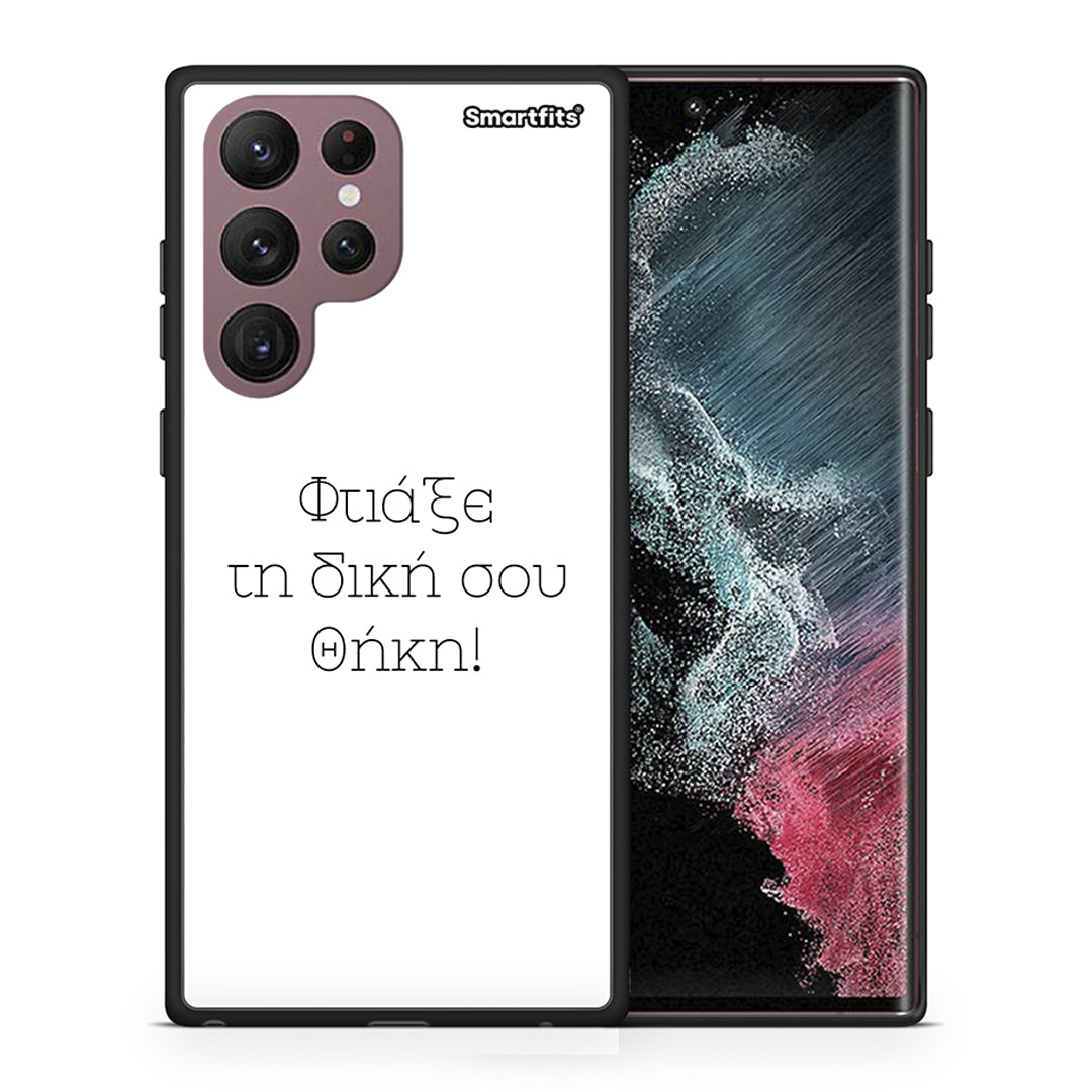 Φτιάξε θήκη - Samsung Galaxy S22 Ultra