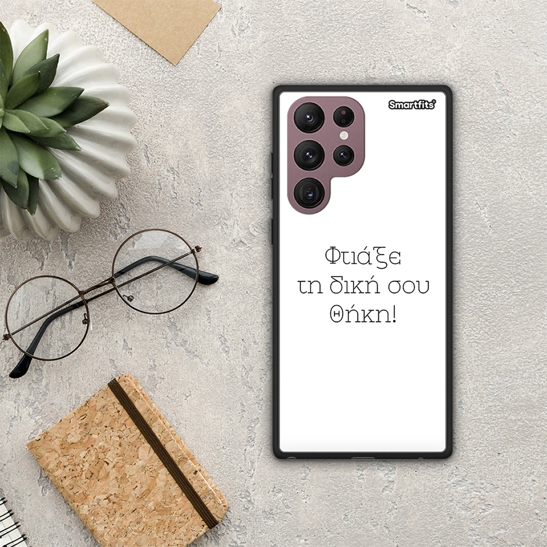 Φτιάξε θήκη - Samsung Galaxy S22 Ultra