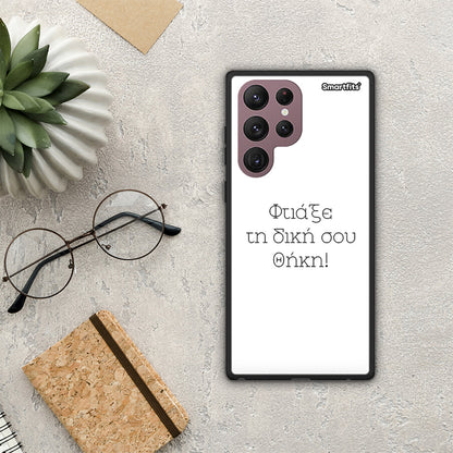 Φτιάξε θήκη - Samsung Galaxy S22 Ultra