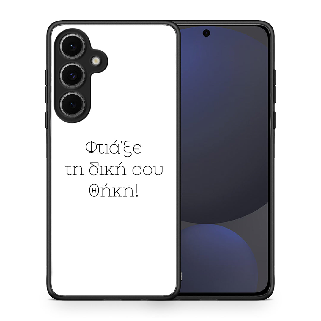 Φτιάξε θήκη - Samsung Galaxy S24 FE