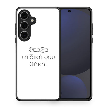 Φτιάξε θήκη - Samsung Galaxy S24 FE