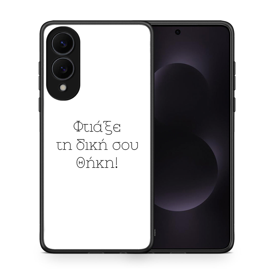 Φτιάξε θήκη - Samsung Galaxy S25 Edge 5G