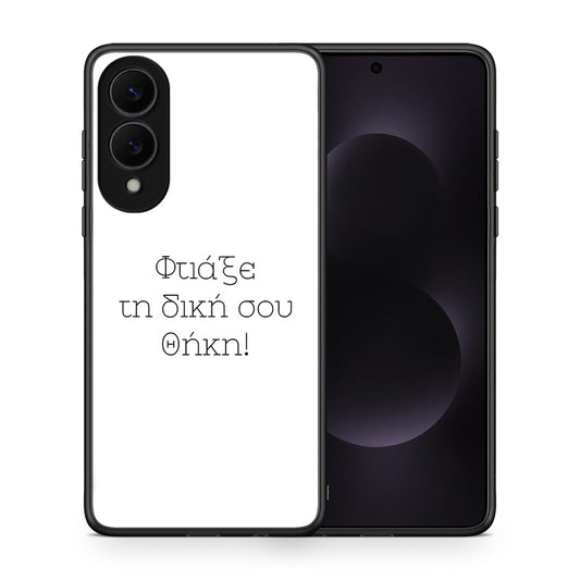 Φτιάξε θήκη - Samsung Galaxy S25 Edge 5G