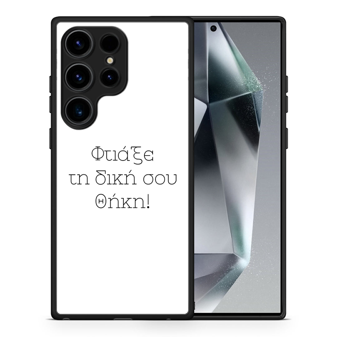 Φτιάξε θήκη - Samsung Galaxy S25 Ultra