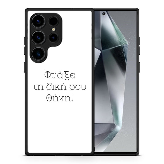 Φτιάξε θήκη - Samsung Galaxy S25 Ultra
