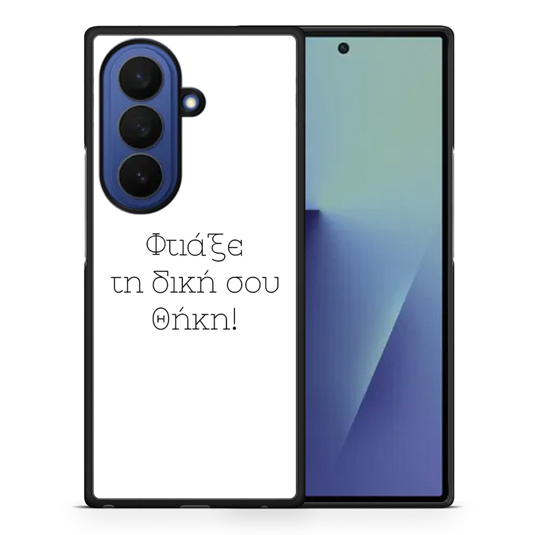 Φτιάξε θήκη - Samsung Galaxy Z Fold7