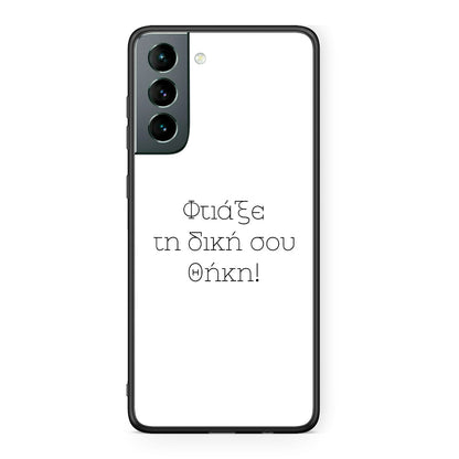 Φτιάξε θήκη - Samsung Galaxy S21