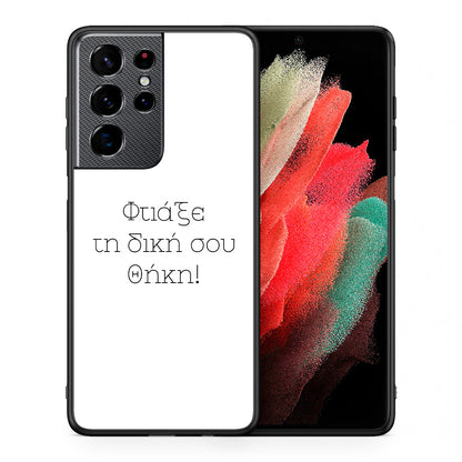 Φτιάξε θήκη - Samsung Galaxy S21 Ultra