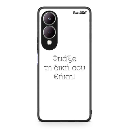 Φτιάξε θήκη - Vivo Y17s