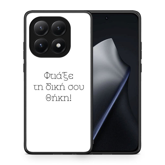 Φτιάξε θήκη - Xiaomi 15T