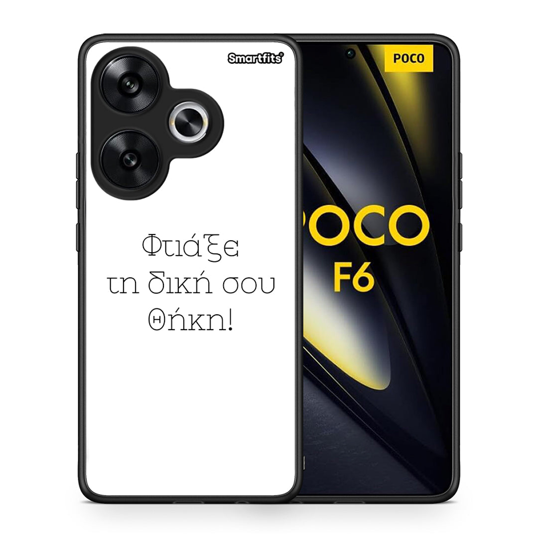 Φτιάξε θήκη - Xiaomi Poco F6