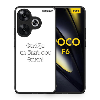 Φτιάξε θήκη - Xiaomi Poco F6