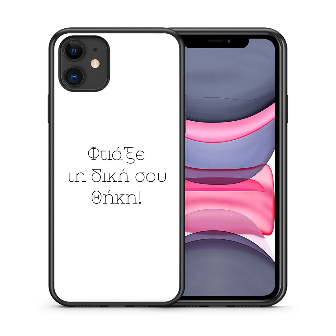 Φτιάξε θήκη - iPhone 11