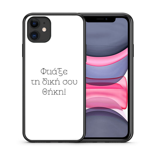 Φτιάξε θήκη - iPhone 11