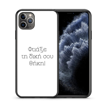 Φτιάξε θήκη - iPhone 11 Pro Max