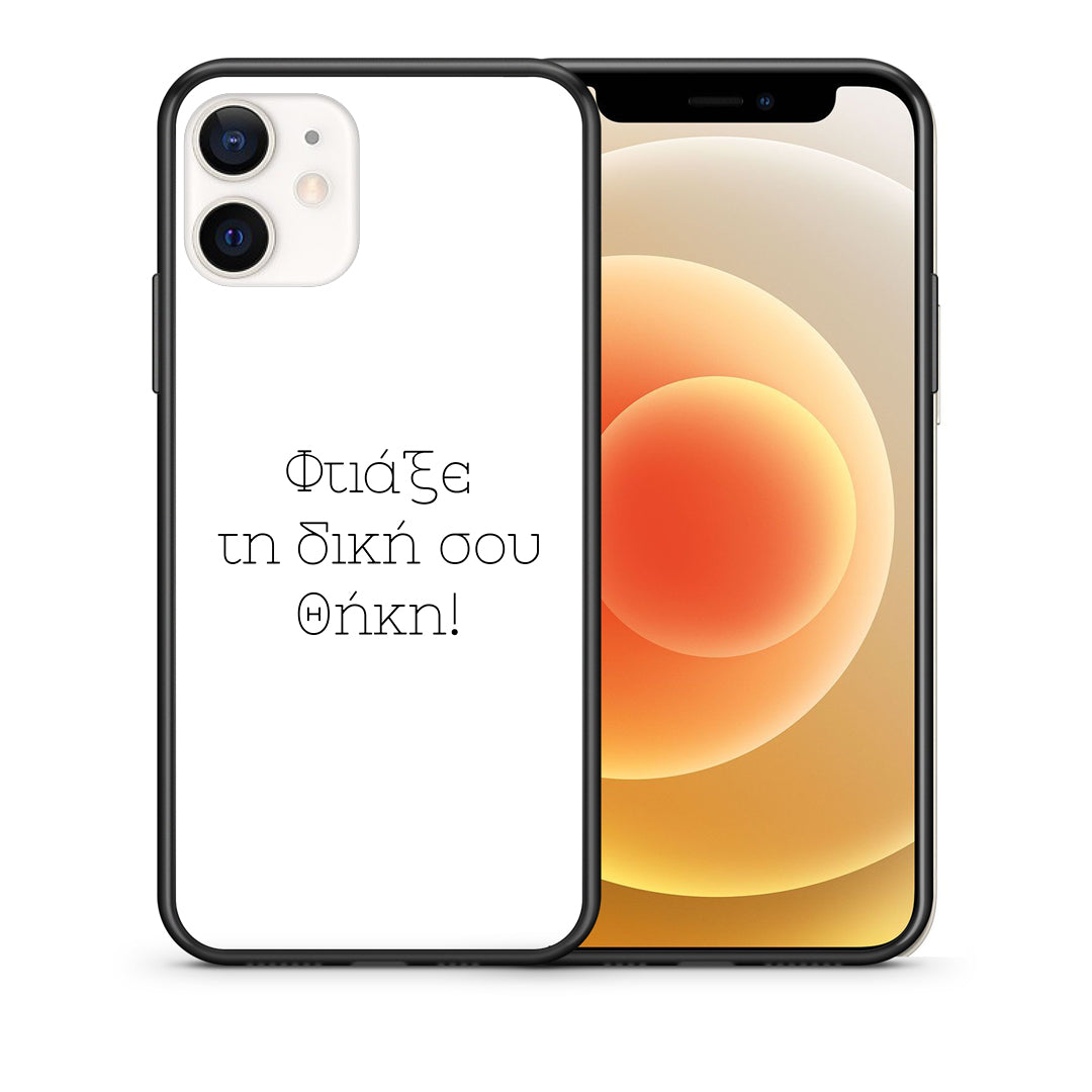 Φτιάξε θήκη - iPhone 12 Mini