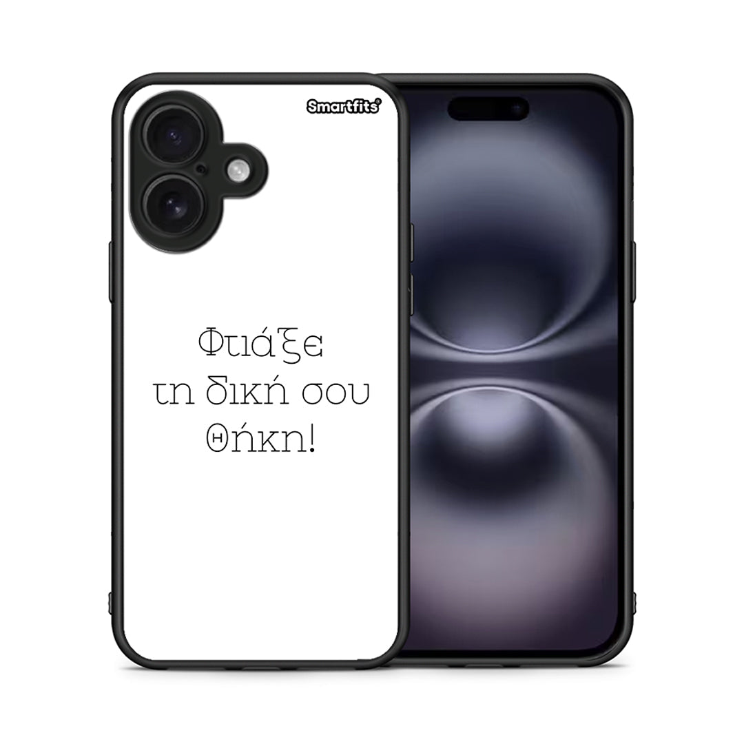 Φτιάξε θήκη - iPhone 16
