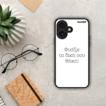 Φτιάξε θήκη - iPhone 16