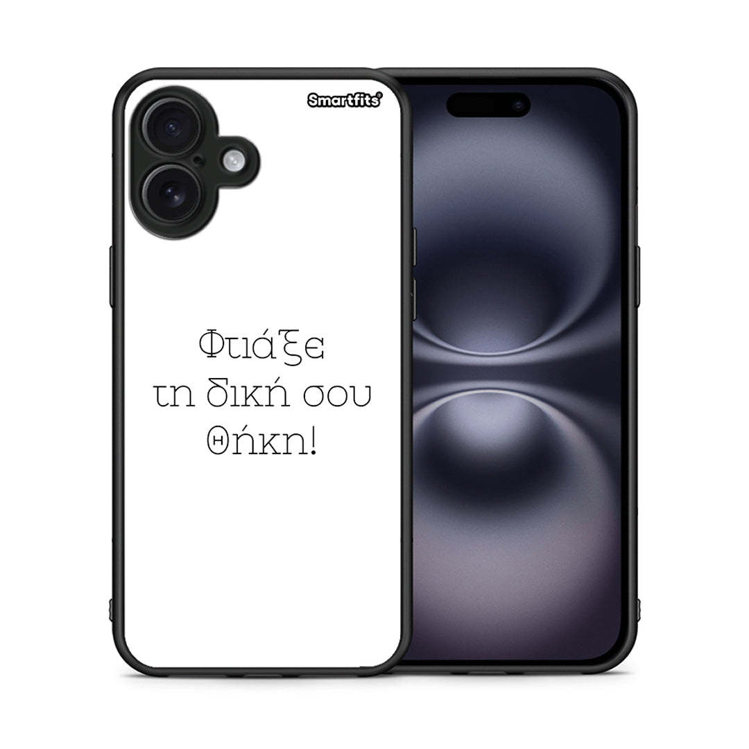 Φτιάξε θήκη - iPhone 16 Plus