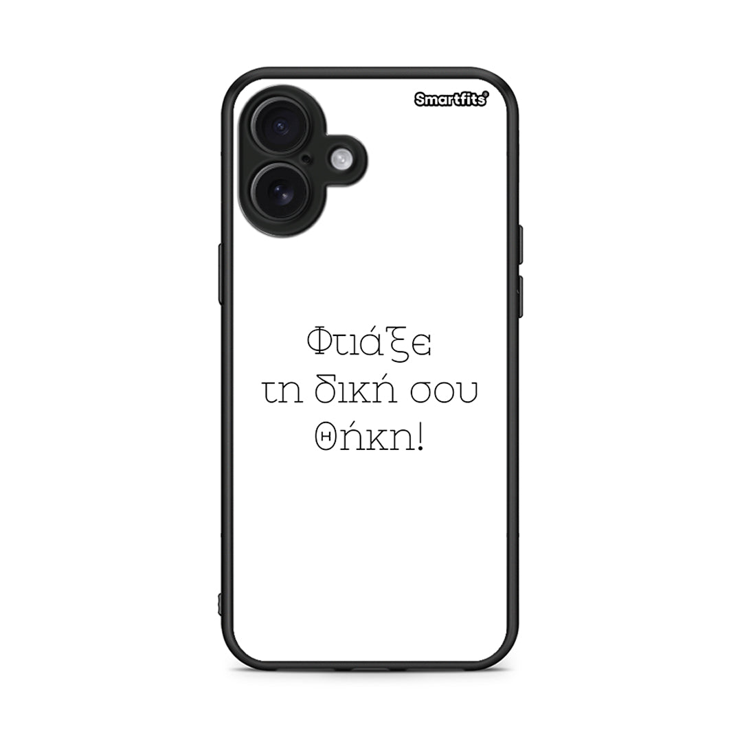 Φτιάξε θήκη - iPhone 16 Plus