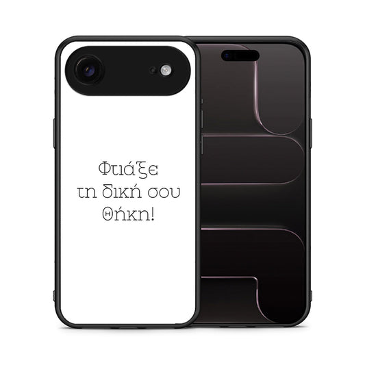 Φτιάξε θήκη - iPhone 17 Air