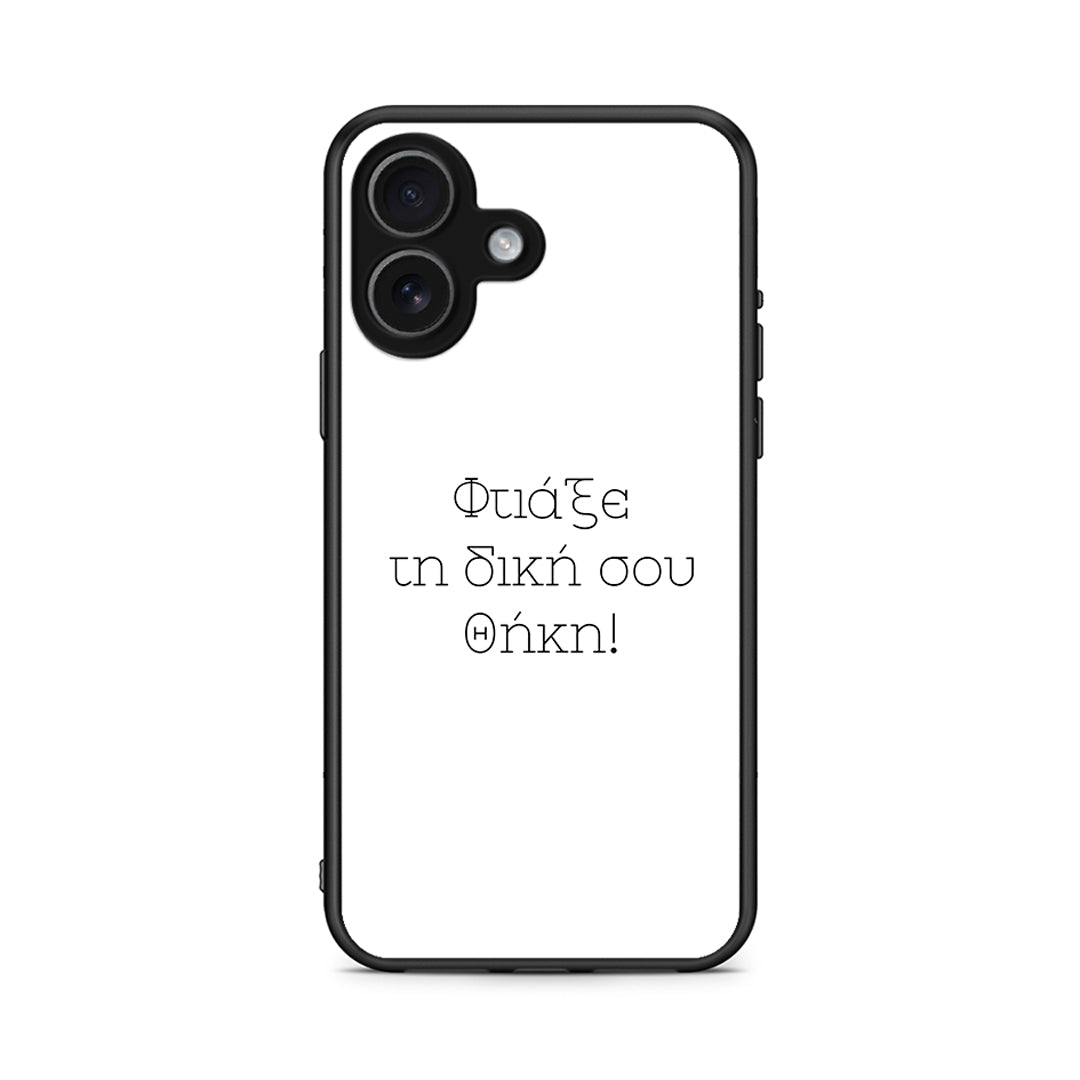 Φτιάξε θήκη - iPhone 17