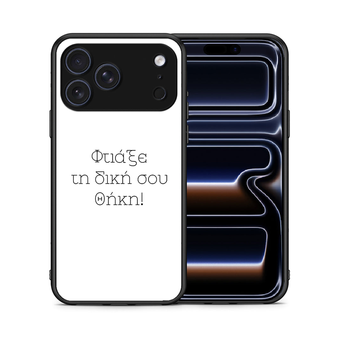 Φτιάξε θήκη - iPhone 17 Pro