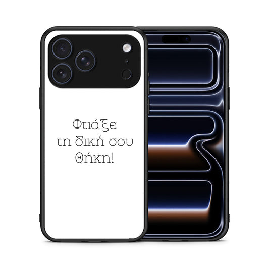 Φτιάξε θήκη - iPhone 17 Pro