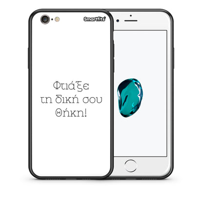 Φτιάξε θήκη - iPhone 7 / 8 / SE 2020