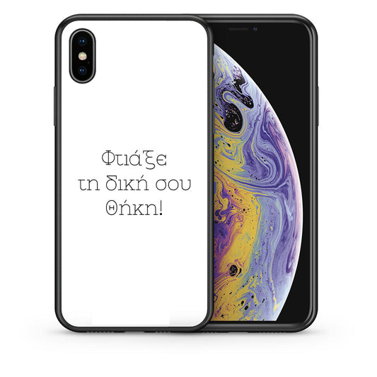 Φτιάξε θήκη - iPhone Xs Max
