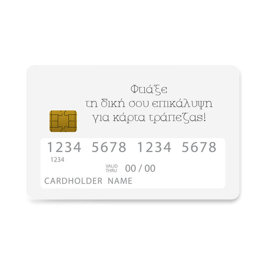 Επικάλυψη Τραπεζικής Κάρτας σε σχέδιο Φτιάξε τη δική σου σε λευκό φόντο