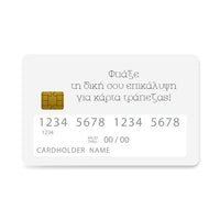 Thumbnail for Επικάλυψη Τραπεζικής Κάρτας σε σχέδιο Φτιάξε τη δική σου σε λευκό φόντο