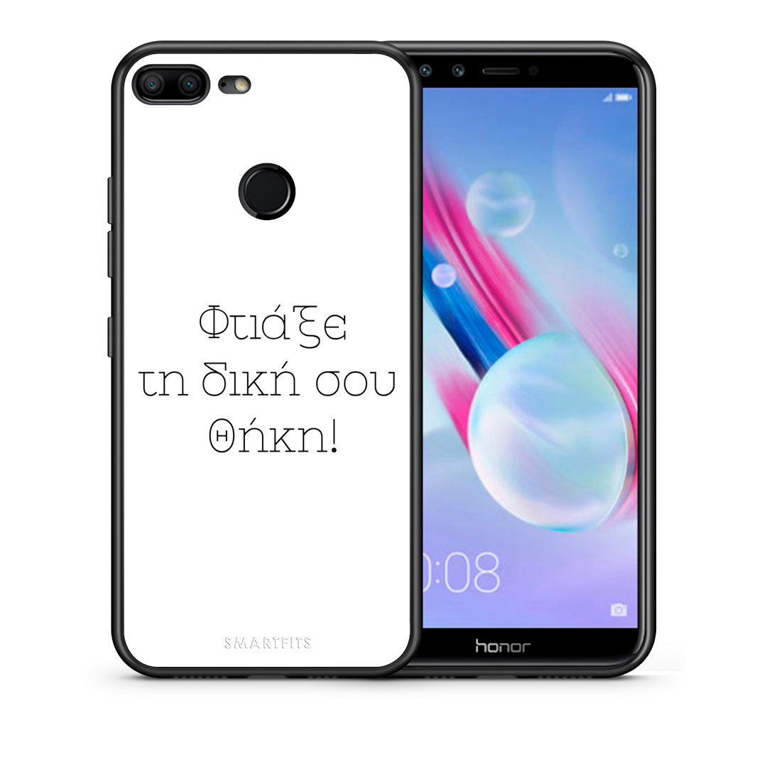 Φτιάξε θήκη - Honor 9 Lite