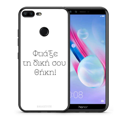 Φτιάξε θήκη - Honor 9 Lite