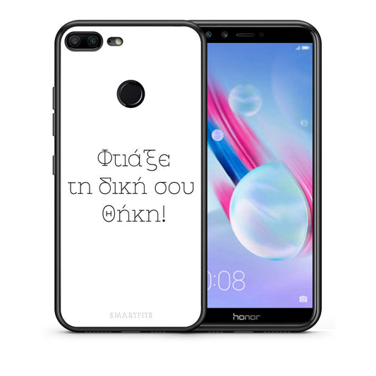 Φτιάξε θήκη - Honor 9 Lite