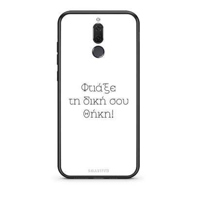 Φτιάξε θήκη - Huawei Mate 10 Lite