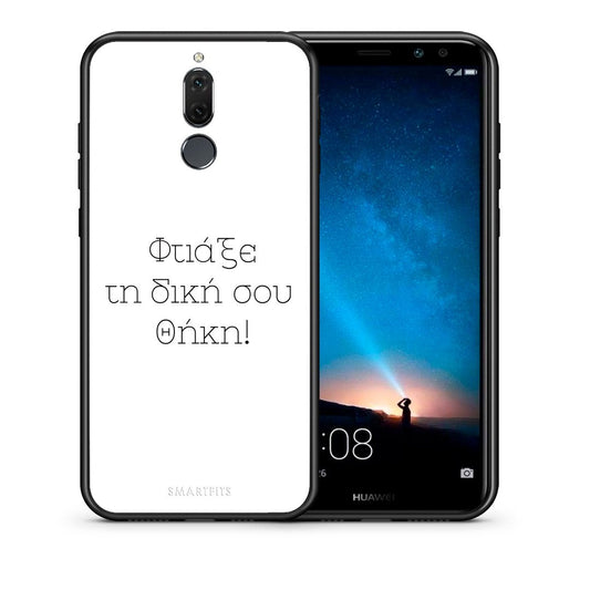 Φτιάξε θήκη - Huawei Mate 10 Lite