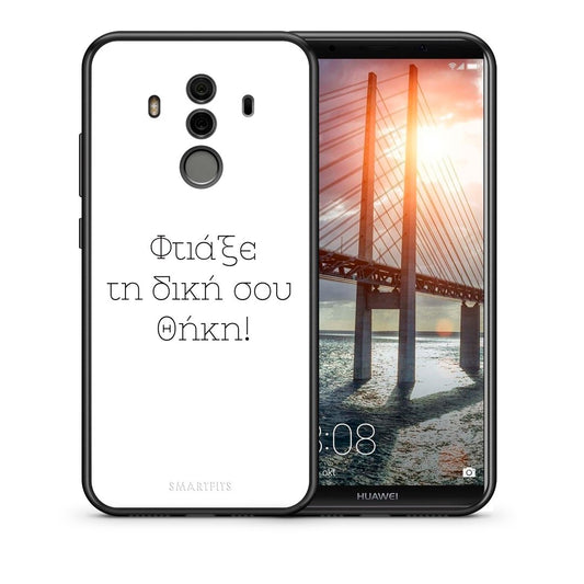 Φτιάξε θήκη - Huawei Mate 10 Pro