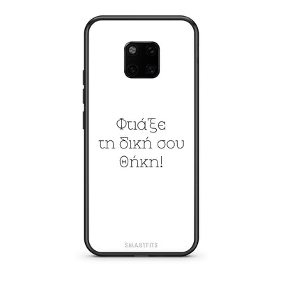 Φτιάξε θήκη - Huawei Mate 20 Pro