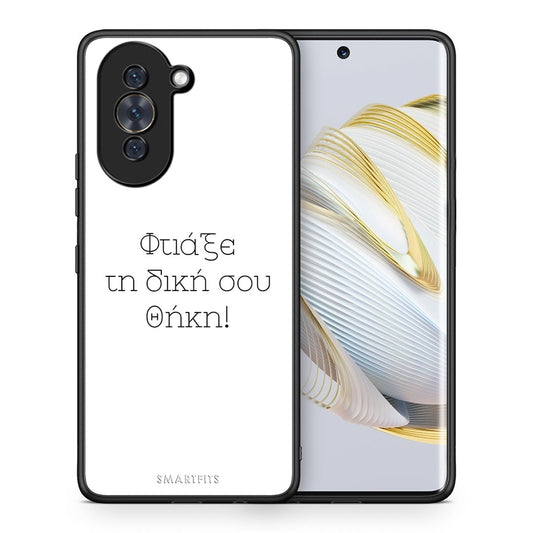 Φτιάξε θήκη - Huawei Nova 10