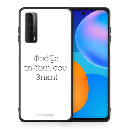 Φτιάξε θήκη - Huawei P Smart 2021