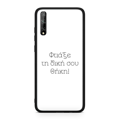 Φτιάξε θήκη - Huawei P Smart S
